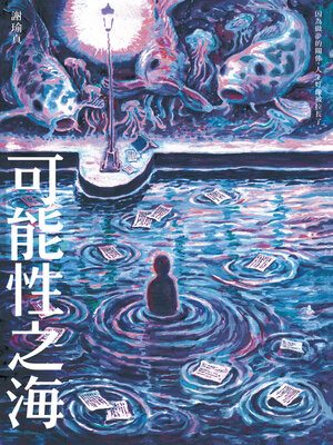 cover image of 可能性之海